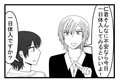 「仁君そんなに不安んら今日体入してみるといいよ！」「一日体入ですか？」