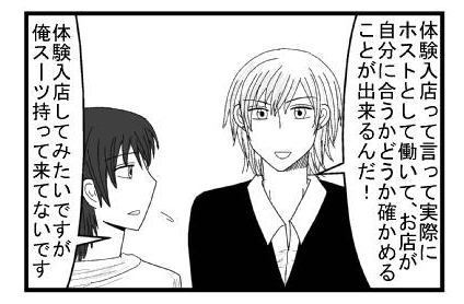 「体験入店って言って実際にホストとして働いて、お店が自分に合うかどうかを確かめることが出来るんだ！」「体験入店してみたいですが俺スーツ持って来てないです」