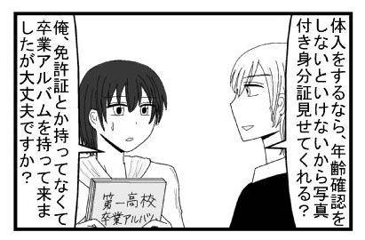 「体入をするなら、年齢確認をしないといけないから写真付き身分証見せてくれる？」「俺、免許証とか持ってなくて卒業アルバムを持って来ましたが大丈夫ですか？」