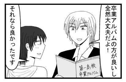 「卒業アルバムの方が良いし全然大丈夫だよ！」「それなら良かったです」