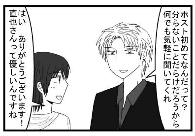 「ホスト初めてなんだって？分からないことだらけだろうから何でも気軽に聞いてくれ」「はい　ありがとうございます！直也さんって優しいんですね」