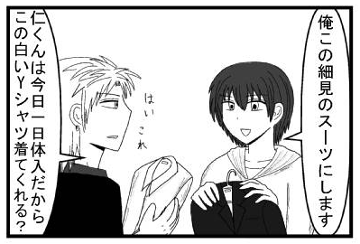 「俺この細身のスーツにします」「はい　これ　仁君は今日一日体入だからこの白いワイシャツ着てくれる？」