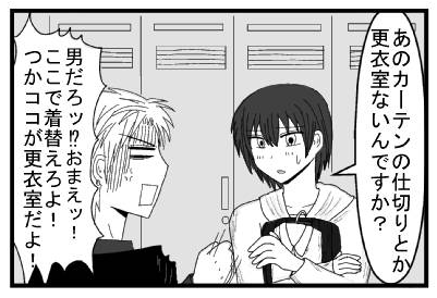 「あのカーテンの仕切りとか更衣室ないんですか？」「男だろッ！？お前ッ！ここで着替えろよ！つかココが更衣室だよ！」
