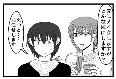 「先にヘアメイクしますがどんな風にしますか？」「えっと・・・お任せします」