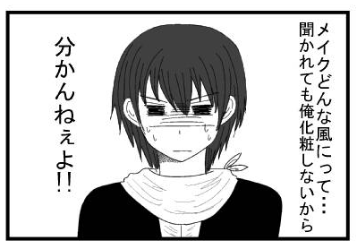 メイクどんな風にって・・・聞かれても俺化粧しないから　わかんねぇよ！！！