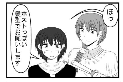 「ほっ　ホストっぽい髪型でお願いします」