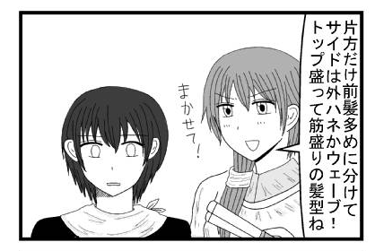 「片方だけ前髪多めに分けてサイドは外ハネかウェーブ！トップ盛って筋盛りの髪型ね！任せて！」