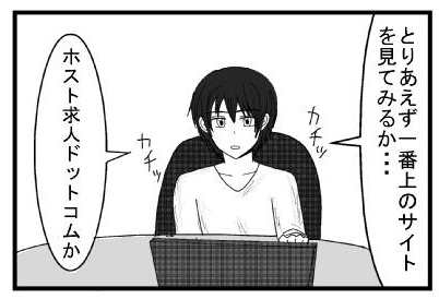 「とりあえず一番上のサイトを見てみるか・・・」カチッカチッ「ホスト求人ドットコムか」