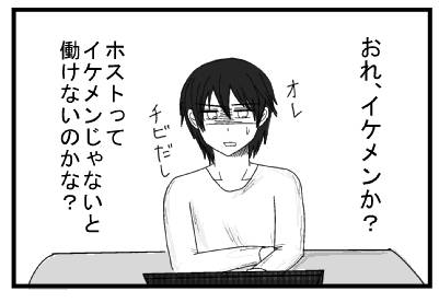 「おれ、イケメンか？　俺チビだし」「ホストってイケメンじゃないと働けないのかな？」