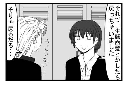 「それで一生懸命髪とかしたら戻っちゃいました」「勿体ない・・・そりゃ戻るだろ・・・」