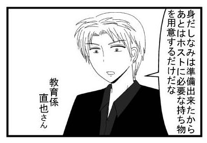 「身だしなみは準備出来たからあとはホストに必要な持ち物を用意するだけだな」教育係直也さん