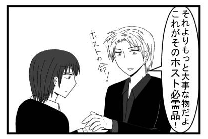 「それよりもっと大事な物だよ　これがそのホスト必需品！ホストの命！」