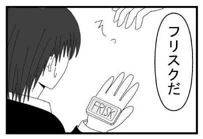 「フリスクだ」　そっ