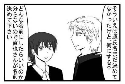 「そういえば源氏名まだ決めてなかったけど、何にする？」「どんな名前にしたらいいのか分からないので直也さんが名前決めて下さい」