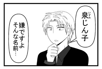 「泉じん子」「嫌ですよ　そんな名前」