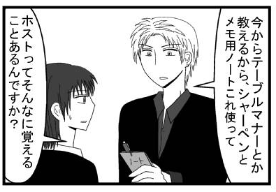「今からテーブルマナーとか教えるから、シャーペンとメモ用ノートこれ使って」「ホストってそんなに覚えることあるんですか？」