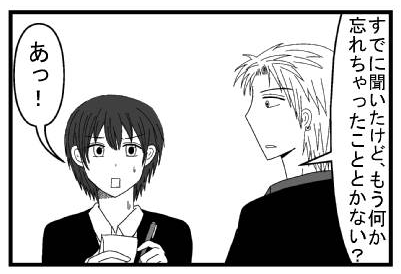 「すでに聞いたけど、もう何か忘れちゃったこととかない？」「あっ！」