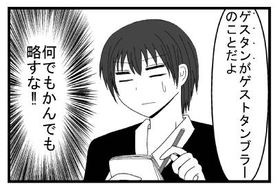 「ゲスタンがゲストタンブラーのことだよ」（何でもかんでも略すな！！）