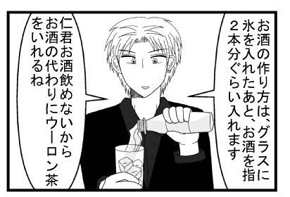 「お酒の作り方は、グラスに氷を入れたあと、お酒を指２本分ぐらい入れます」「仁君お酒飲めないからお酒の代わりにウーロン茶を入れるね」