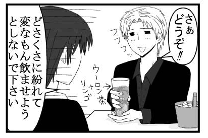 「さぁ　どうぞ！！フフフっ」ウーロン茶リンゴ割り　「どさくさに紛れて変なもん飲ませないようとしないで下さい」