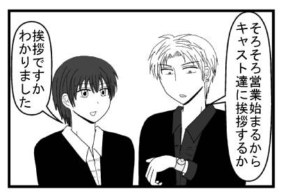 「そろそろ営業始まるからキャスト達に挨拶するか」「挨拶ですか　わかりました」