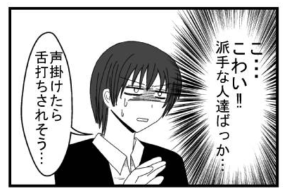 （こ・・・怖い！！派手な人達ばっか・・・声掛けたら舌打ちされそう・・・）