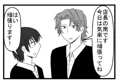 「店長の南です　今日は気楽に頑張ってね」「はい　頑張ります」