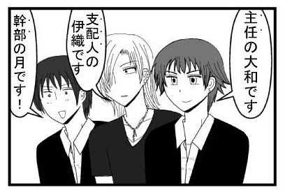 「主任の大和です」「支配人の伊織です」「幹部の月です！」