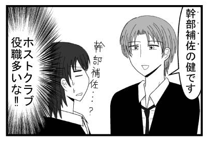 「幹部補佐の健です」「幹部補佐・・・？」（ホストクラブ役職多いな！！）