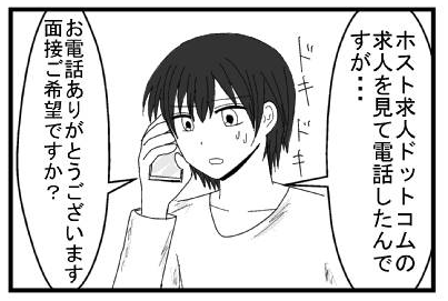 「ホスト求人ドットコムの求人を見て電話したのですが・・・」ドキドキ「お電話ありがとうございます　面接ご希望ですか？」