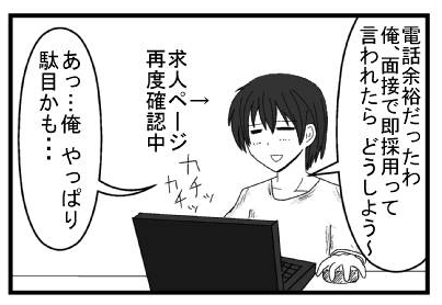 「電話余裕だったわ　俺、面接で即採用って言われたらどうしよう～」カチカチ求人ページ再度確認中　「あっ俺やっぱり駄目かも・・・」