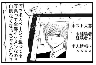 キラキライケメンホストの写真「何で求人ページに載ってる写真って全部イケメンなの⁉自信なくなっちゃうだろ⁉」