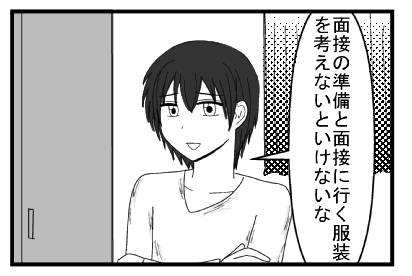 「面接の準備と面接に行く服装を考えないといけないな」