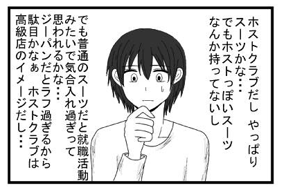 ホストクラブだし　やっぱりスーツかな・・・でもホストっぽいスーツなんか持ってないし　でも普通のスーツだと就職活動みたいで気合入れ過ぎって思われるかな・・・ジーパンだとラフ過ぎるからダメかなぁ　ホストクラブは高級店のイメージだし