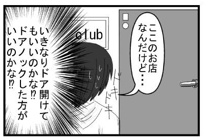 ここのお店なんだけど・・・（いきなりドア開けていいのかな⁉ドアノックした方がいいのかな⁉）