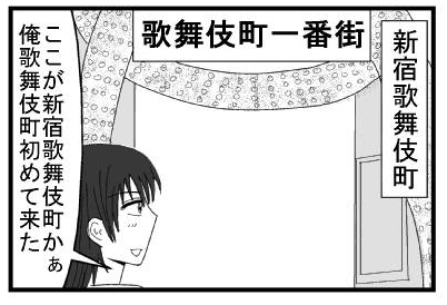 新宿歌舞伎町一番街　「ここが新宿歌舞伎町かぁ　俺歌舞伎町初めて来た」