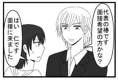 「代表の椿です　面接希望の方かな？」「はい　仁です　面接に来ました」