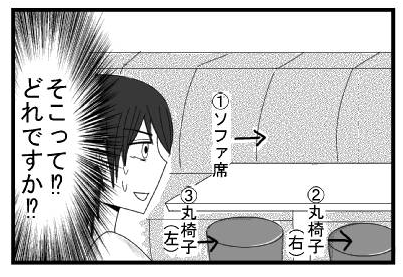 「そこって！？どれですか！？」　１、ソファ席　２、丸椅子(右)　３、丸椅子(左)