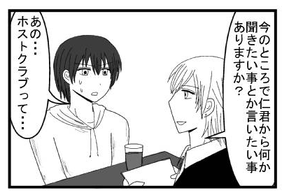 「今のところで仁君から何か聞きたいこととか言いたい事ありますか？」「あの・・・ホストクラブって・・・」
