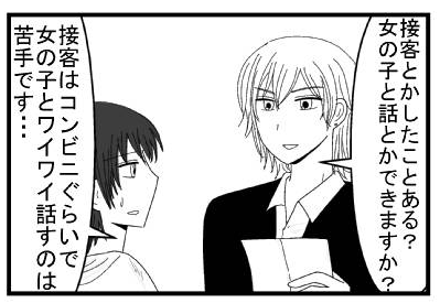 「接客とかしたことある？女の子と話できますか？」「接客はコンビニぐらいで女の子とワイワイ話すのは苦手です」