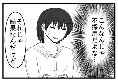 （こんなんじゃ不採用だよな・・・）「それじゃ結果なんだけど」