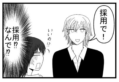 「採用で！」「いいの！？採用！？なんで！？」