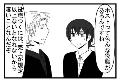 「ホストって色んな役職があるんですね」「役職つくには、売上が規定以上ないとなれないから凄いことなんだぞ」