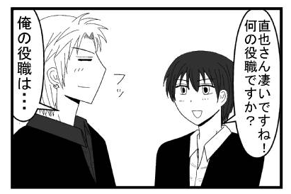 「直也さん凄いですね！何の役職ですか？」「フッ俺の役職は・・・」