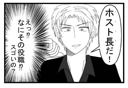 「ホスト長だ！」（えっ！？なにその役職！？凄いの！？）