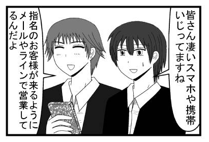 「皆さん凄いスマホや携帯をいじってますね」「指名のお客様が来るようにメールやラインで営業してるんだよ」