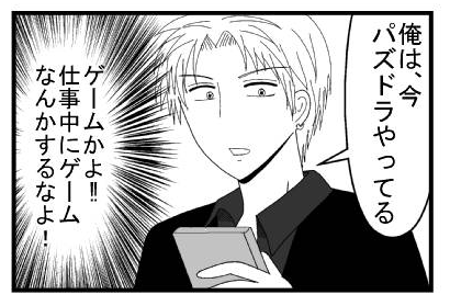 「俺は、今パズドラやってる」（ゲームかよ！！仕事中にゲームなんかするなよ！）