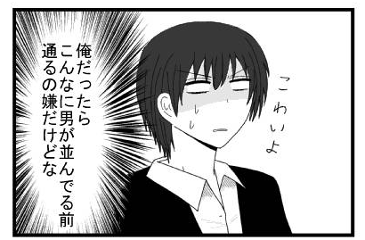 こわいよ　（俺だったら　こんなに男が並んでる前通るの嫌だけどな）