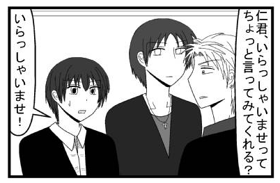 「仁君いらっしゃいませってちょっと言ってみてくれる？」「いらっしゃいませ！」