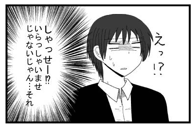 えっ！？しゃっせー！？いらっしゃいませじゃないじゃないじゃん・・・それ
